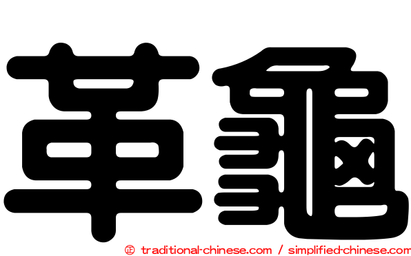 革龜
