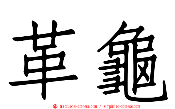 革龜