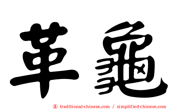 革龜