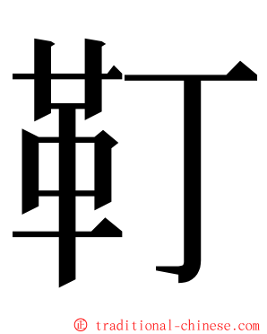 靪 ming font