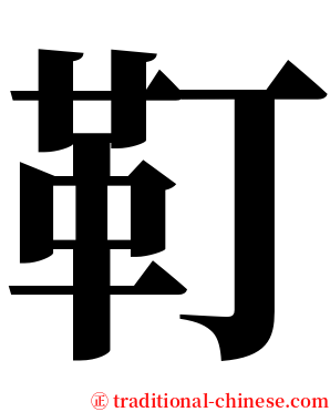 靪 serif font