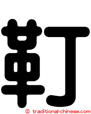 靪