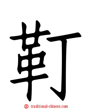 靪