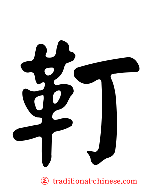 靪