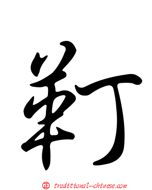 靪