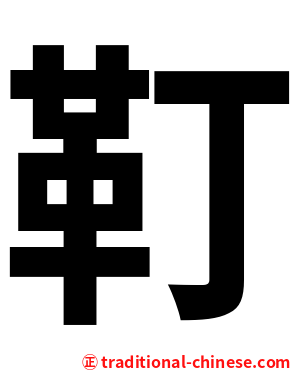 靪