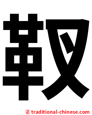 靫