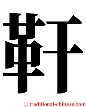 靬 serif font