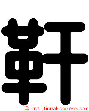 靬