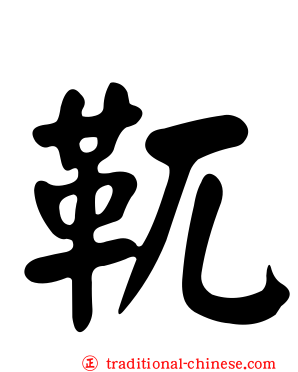 靰