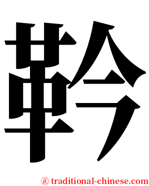 靲 serif font