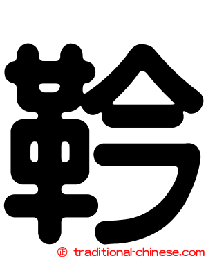 靲