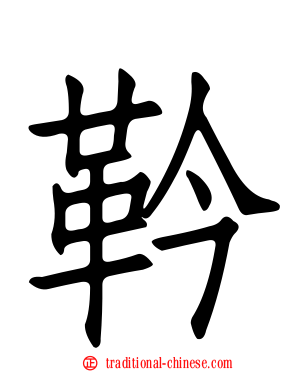 靲