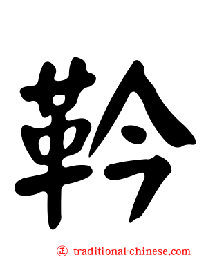 靲