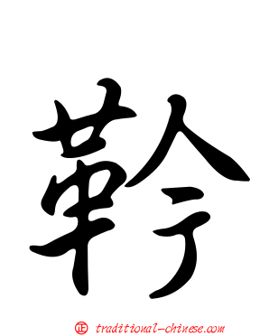 靲