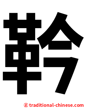 靲