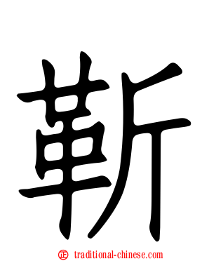 靳