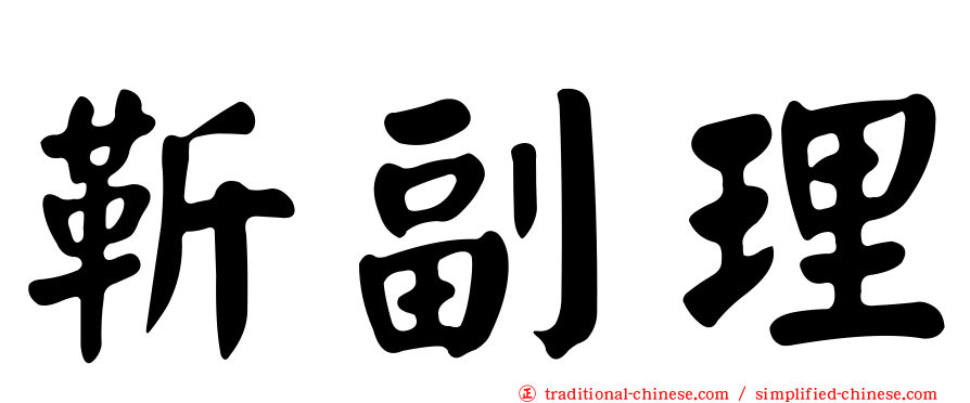 靳副理