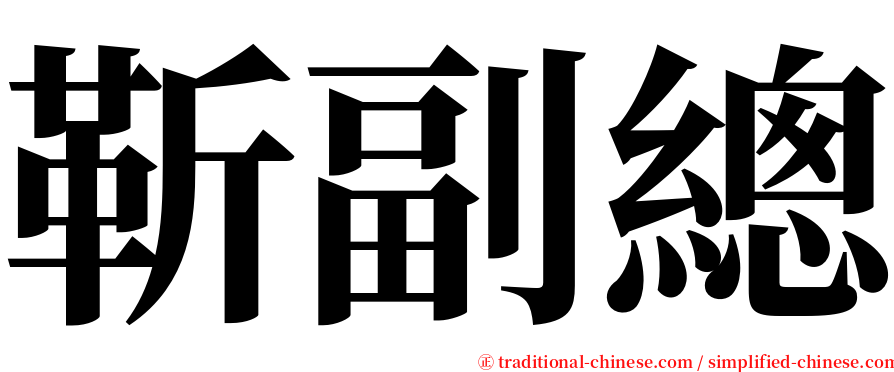 靳副總 serif font