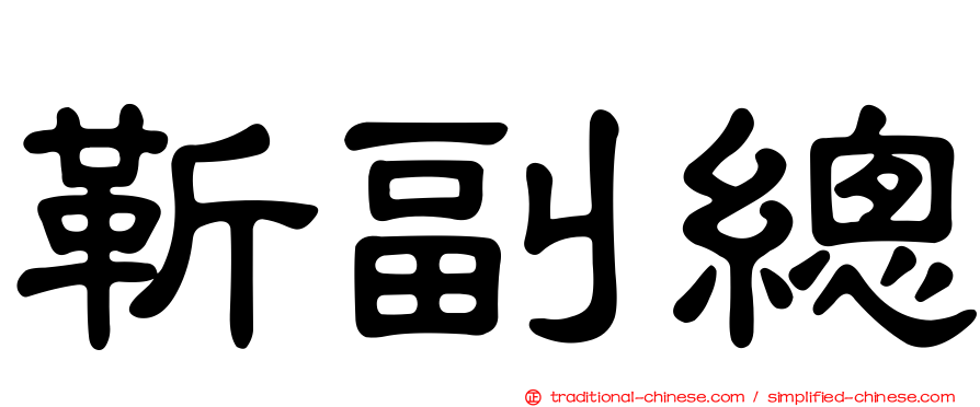 靳副總