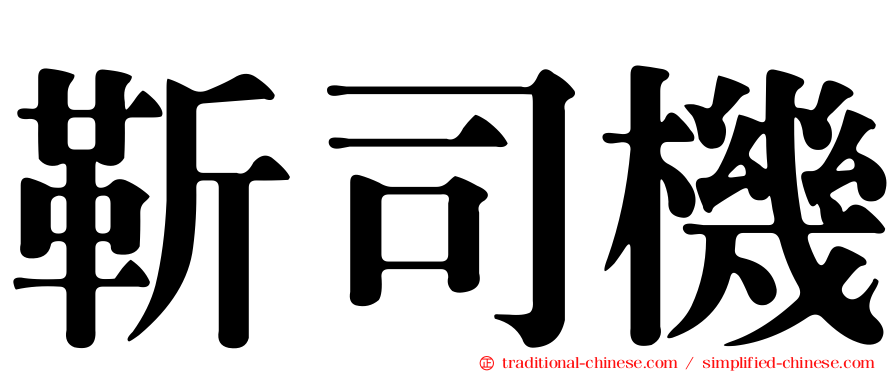 靳司機