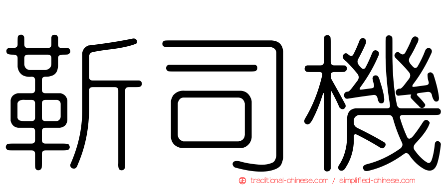 靳司機