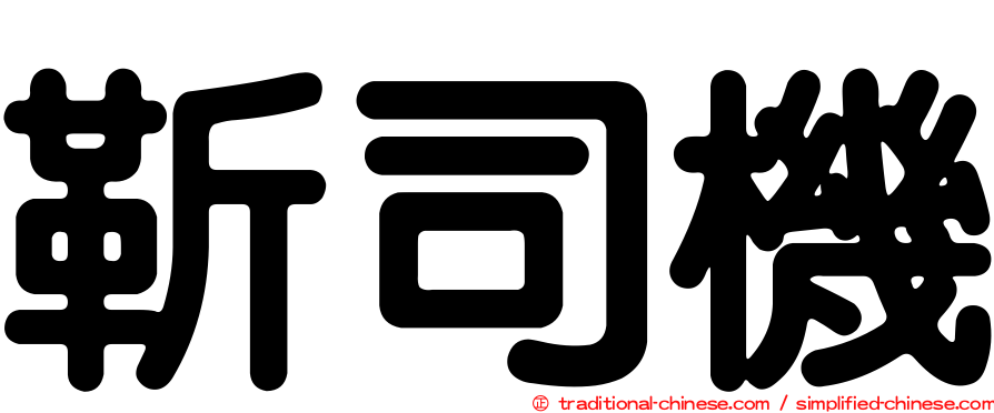 靳司機