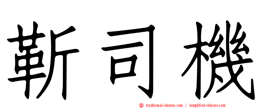 靳司機