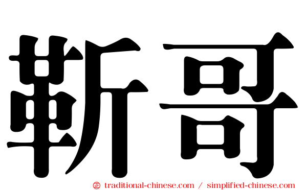 靳哥