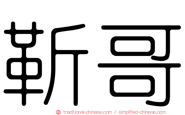 靳哥