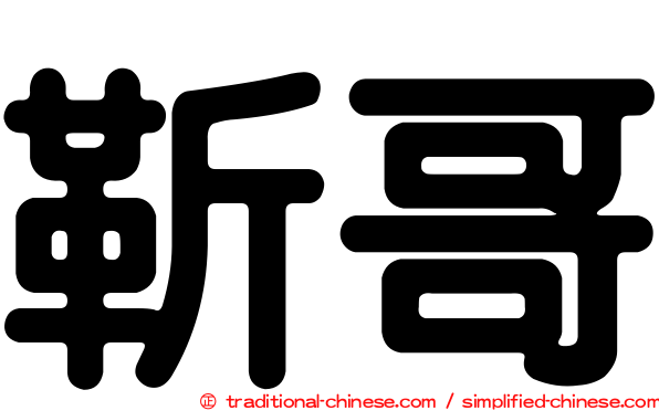 靳哥