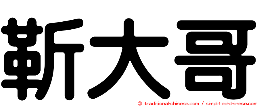 靳大哥