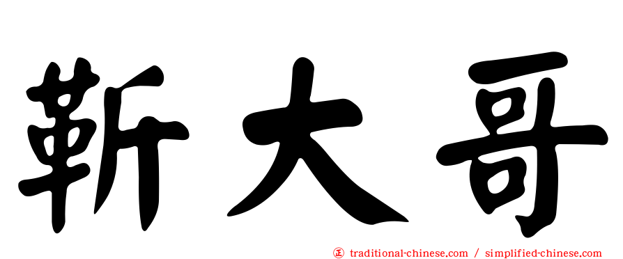 靳大哥