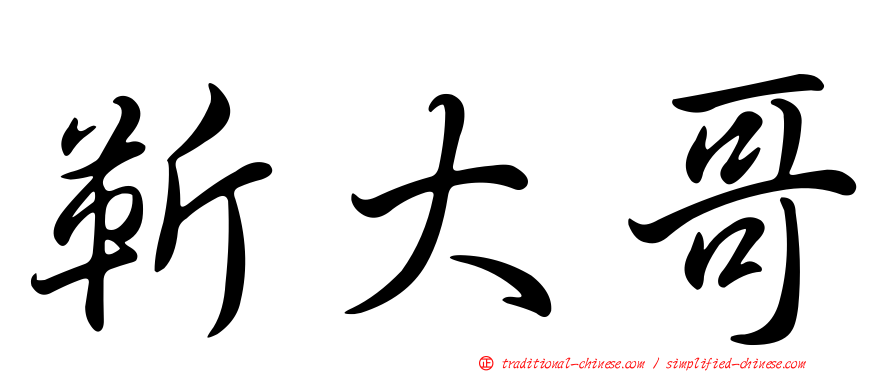 靳大哥