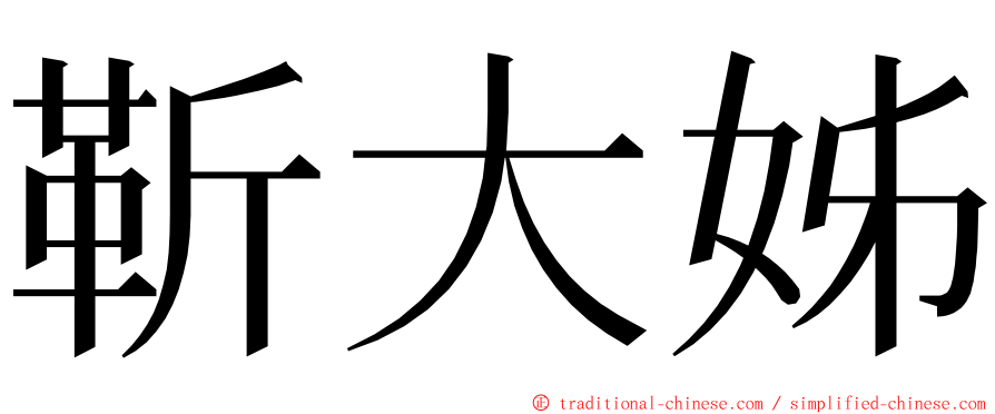靳大姊 ming font