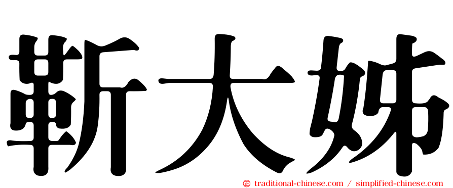 靳大姊