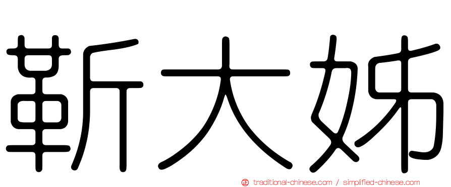 靳大姊