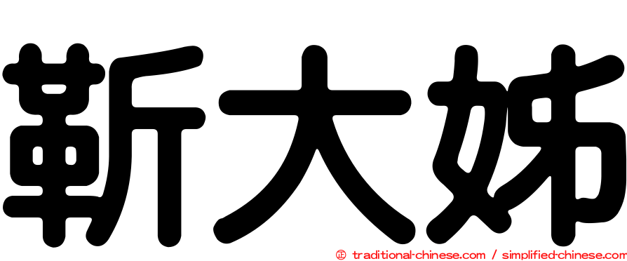 靳大姊