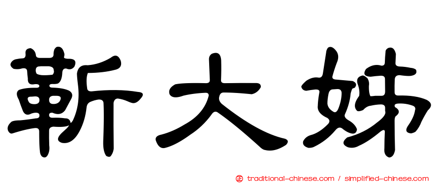 靳大姊