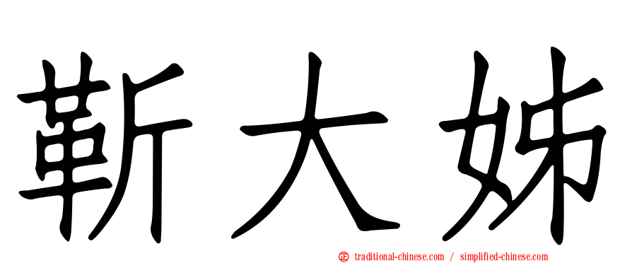 靳大姊