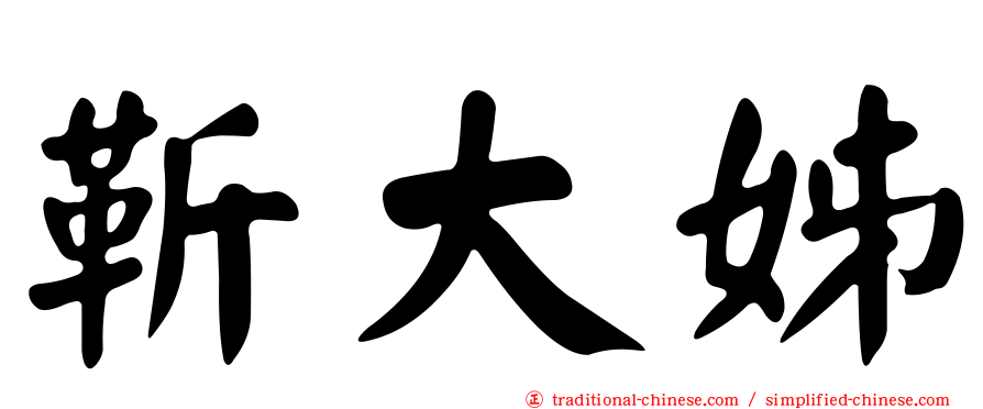 靳大姊