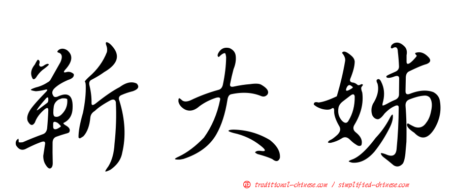 靳大姊