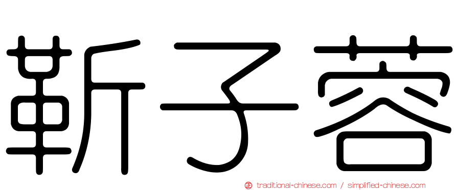 靳子蓉