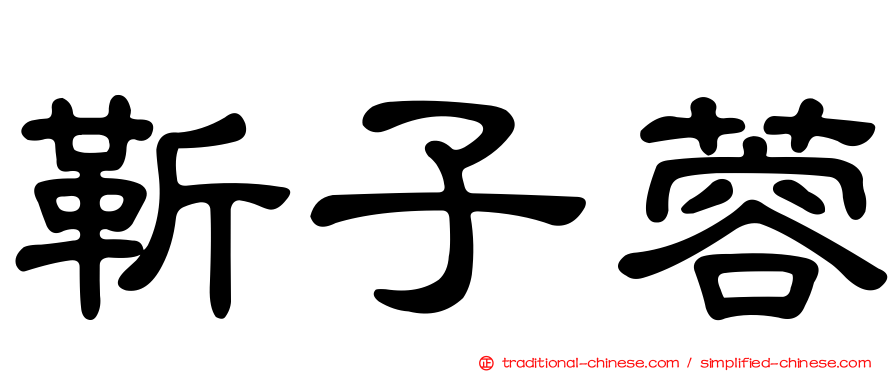 靳子蓉