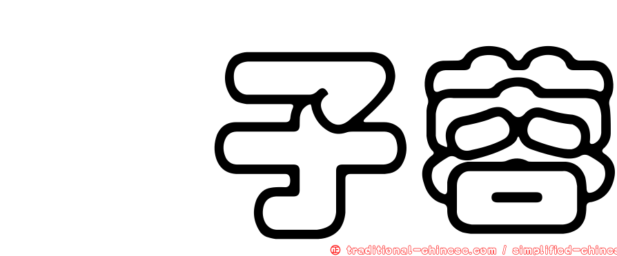靳子蓉