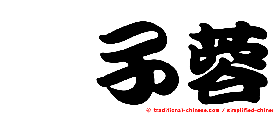 靳子蓉