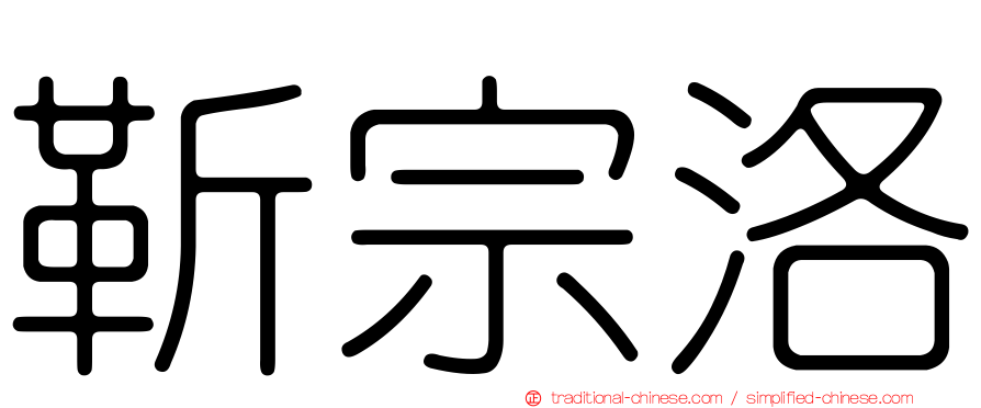 靳宗洛