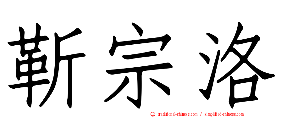 靳宗洛
