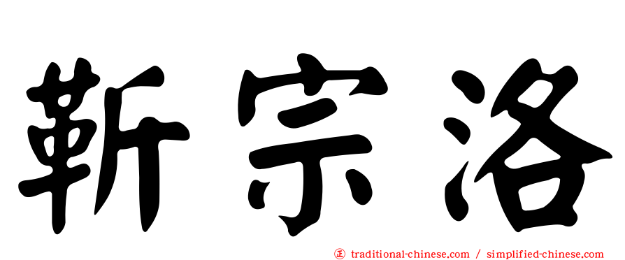靳宗洛
