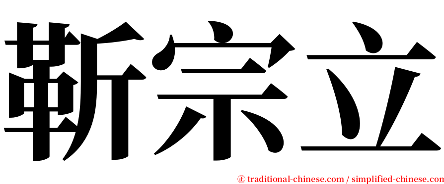 靳宗立 serif font